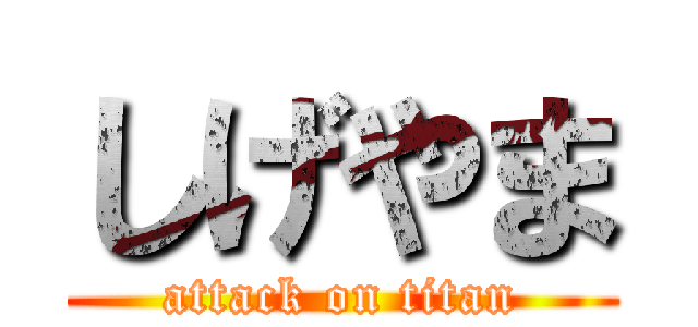 しげやま (attack on titan)