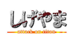 しげやま (attack on titan)