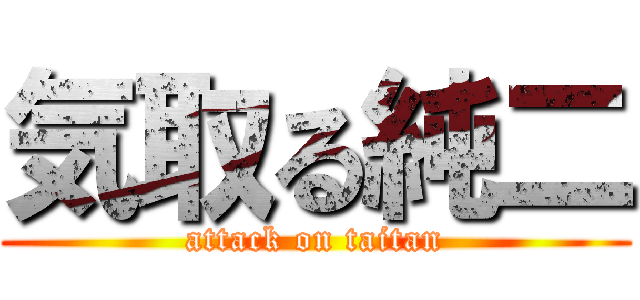 気取る純二 (attack on taitan)