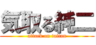 気取る純二 (attack on taitan)