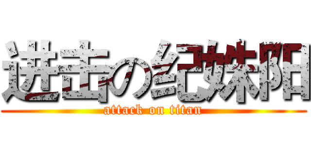 进击の纪姝阳 (attack on titan)