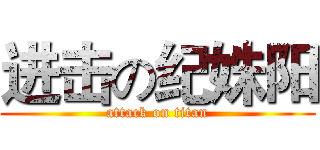 进击の纪姝阳 (attack on titan)