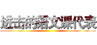 进击的语文课代表 ()