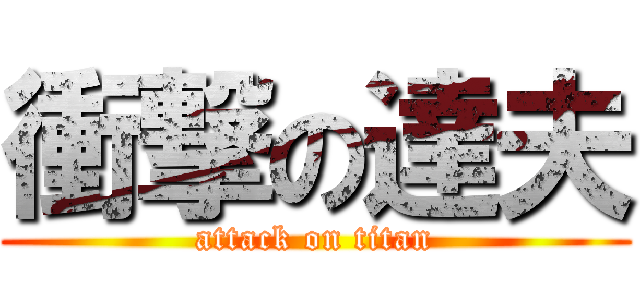 衝撃の達夫 (attack on titan)