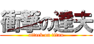 衝撃の達夫 (attack on titan)