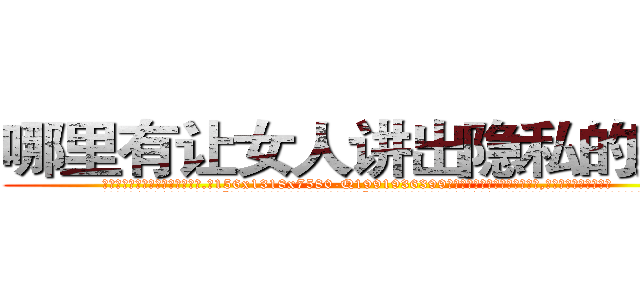 哪里有让女人讲出隐私的药卖 (哪里有让女人讲出隐私的药卖【电.话156x1318x7580-Q1991936399鑫宏药业】我们做的是长期生意,靠的是老客户长期支持
参考消息网2月20日报道 韩媒称，“剩女多、离婚率高的城市，房价一定会上涨。”这是中国经济学家金岩石2016年12月参加在上海举行的房地产相关论坛时说的话。
)
