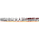 哪里有让女人讲出隐私的药卖 (哪里有让女人讲出隐私的药卖【电.话156x1318x7580-Q1991936399鑫宏药业】我们做的是长期生意,靠的是老客户长期支持
参考消息网2月20日报道 韩媒称，“剩女多、离婚率高的城市，房价一定会上涨。”这是中国经济学家金岩石2016年12月参加在上海举行的房地产相关论坛时说的话。
)
