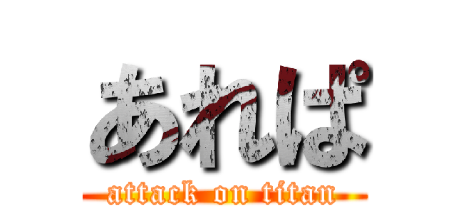 あれぱ (attack on titan)