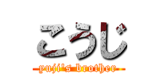 こうじ (yuji's brother)