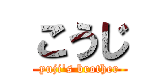 こうじ (yuji's brother)