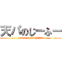 天パのじーふー (attack on TENPA)