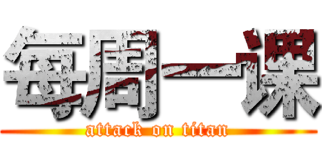 每周一课 (attack on titan)