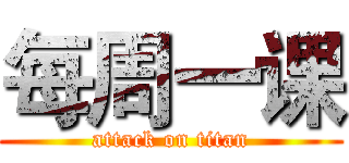 每周一课 (attack on titan)