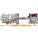 每周一课 (attack on titan)