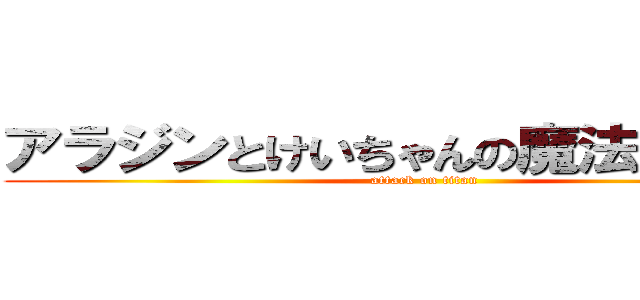 アラジンとけいちゃんの魔法のアイス (attack on titan)