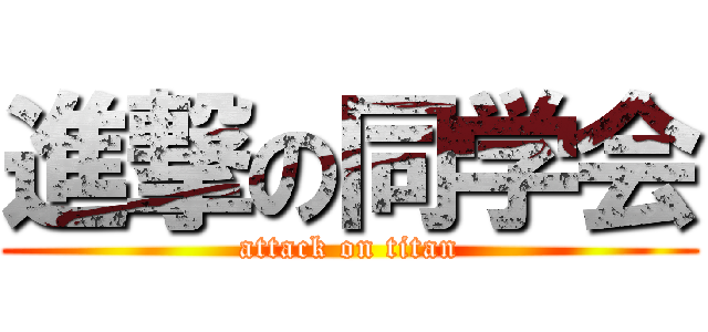 進撃の同学会 (attack on titan)