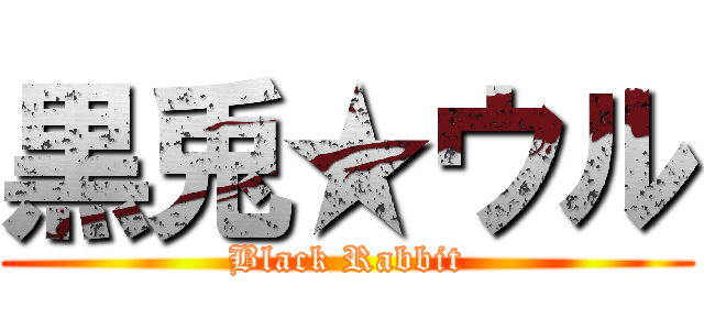 黒兎★ウル (Black Rabbit)