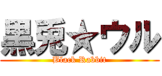 黒兎★ウル (Black Rabbit)