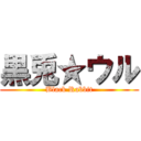 黒兎★ウル (Black Rabbit)