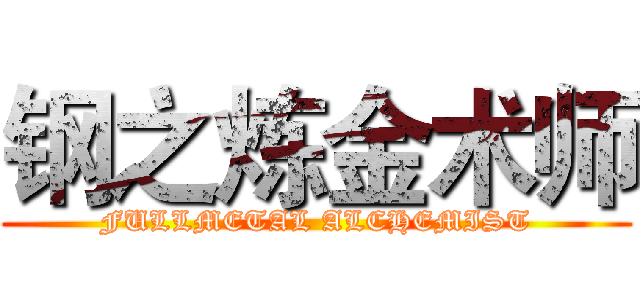 钢之炼金术师 (FULLMETAL ALCHEMIST)