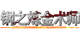 钢之炼金术师 (FULLMETAL ALCHEMIST)