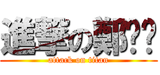 進撃の鄭嘎嘎 (attack on titan)