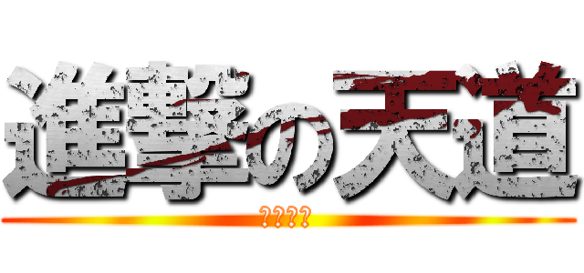 進撃の天道 (天道小穹)