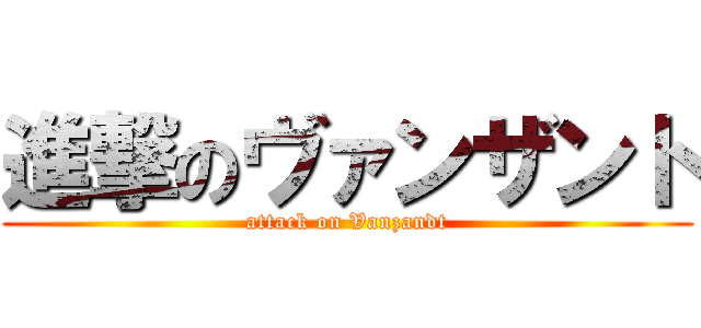 進撃のヴァンザント (attack on Vanzandt)
