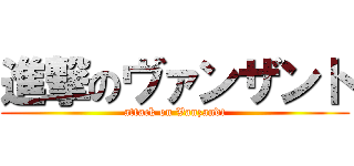 進撃のヴァンザント (attack on Vanzandt)