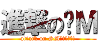 進撃の洨Ｍ (attack on SMˊ●ω●ˋ!)