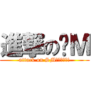 進撃の洨Ｍ (attack on SMˊ●ω●ˋ!)