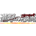 進撃の志誠 (attack on Jason)