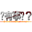 你有事嗎？ (You Something wrong?)