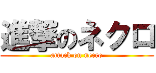 進撃のネクロ (attack on necro)