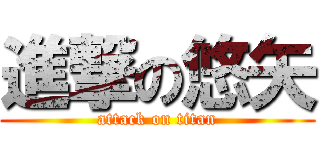 進撃の悠矢 (attack on titan)