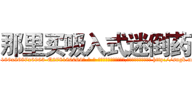 那里买吸入式迷倒药 (那里买吸入式迷倒药【电-186x2687x6963-Q278180069元-吉-药-业】我们做的是长期生意,靠的是老客户长期支持 http://sngk.net/74aul0
)