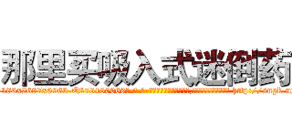 那里买吸入式迷倒药 (那里买吸入式迷倒药【电-186x2687x6963-Q278180069元-吉-药-业】我们做的是长期生意,靠的是老客户长期支持 http://sngk.net/74aul0
)