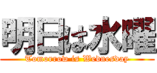 明日は水曜 (Tomorrow is Wednesday)