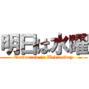 明日は水曜 (Tomorrow is Wednesday)