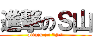 進撃のＳ山 (attack on "S")