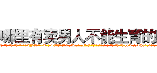 哪里有卖男人不能生育的药 (哪里有卖男人不能生育的药【电-186x2687x6963-Q278180069元-吉-药-业】我们做的是长期生意,靠的是老客户长期支持 http://sngk.net/aJqLlB
)