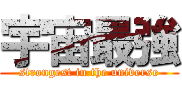 宇宙最強 (strongest in the universe)