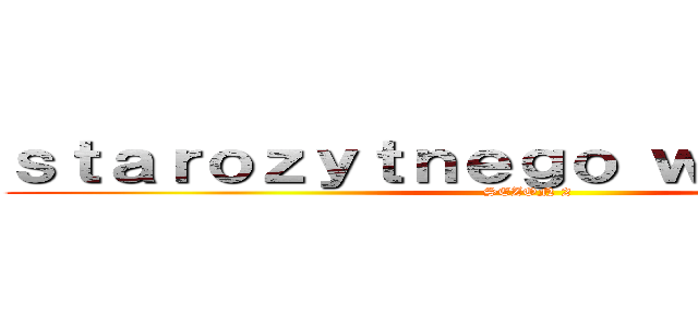 ｓｔａｒｏｚｙｔｎｅｇｏ ｗｉｓｎｉｏｋａ (SEZON 2)