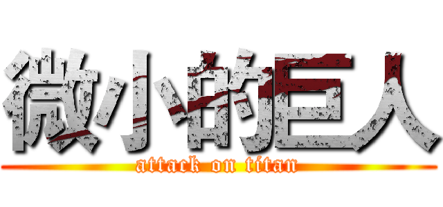 微小的巨人 (attack on titan)