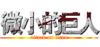 微小的巨人 (attack on titan)