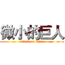 微小的巨人 (attack on titan)