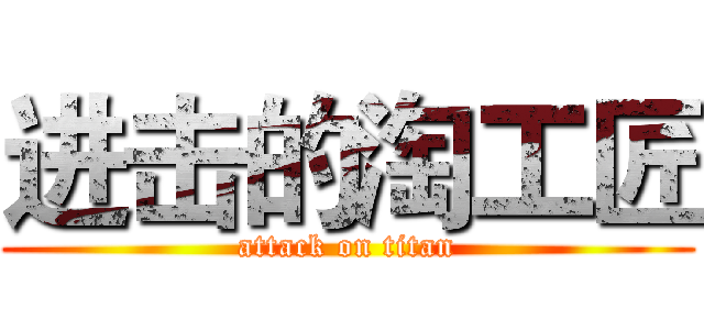进击的淘工匠 (attack on titan)