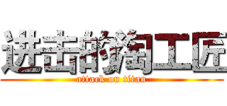 进击的淘工匠 (attack on titan)