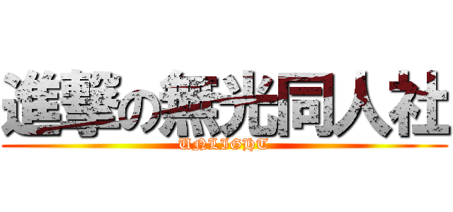 進撃の無光同人社 (UNLIGHT)
