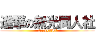 進撃の無光同人社 (UNLIGHT)
